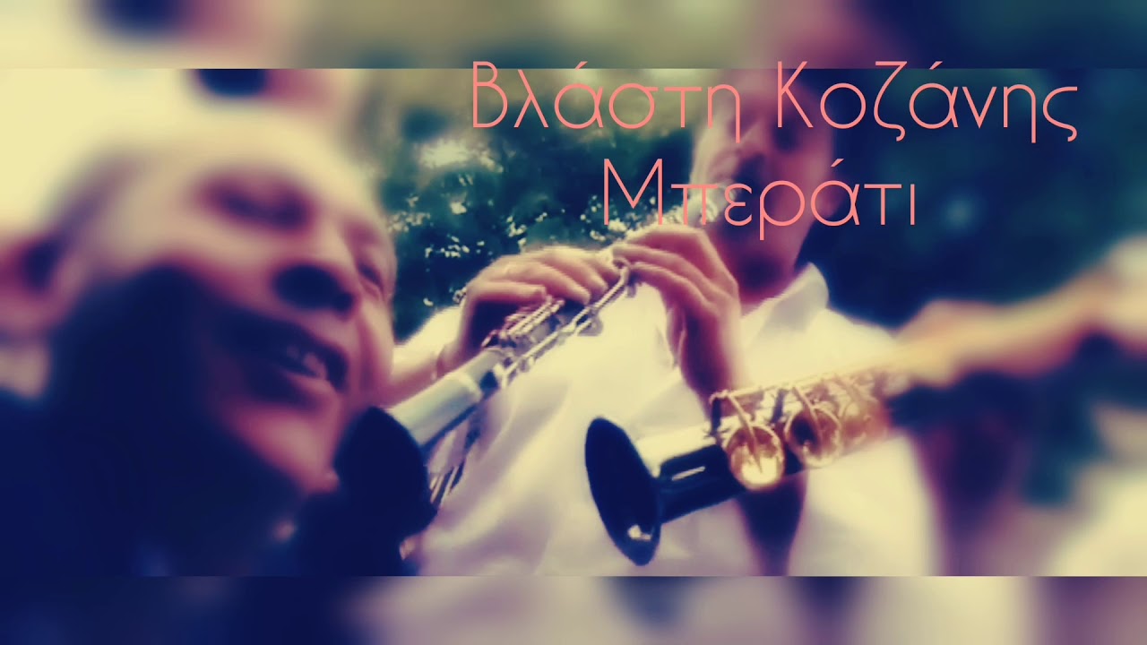 Βλάστη Κοζάνης ~ Μπεράτι