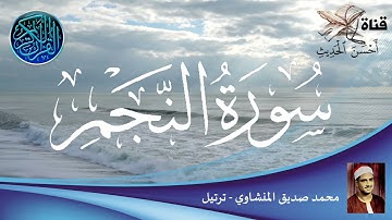 سورة النجم - محمد صديق المنشاوي - ترتيل - ترتيب السورة في المصحف رقم : 53