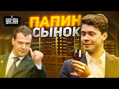 Пошел по стопам папули. Как живет сынок Дмитрия Медведева