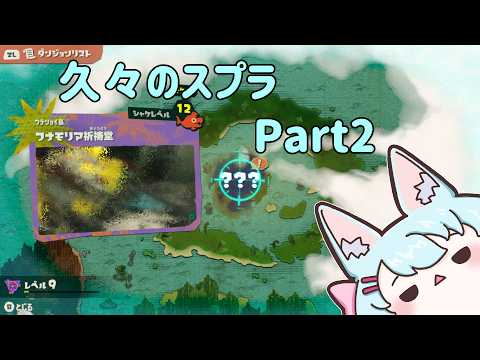 【スプラトゥーン レイダース】PvEのスプラ旅 Part2【Live622】