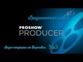 Шпаргалка ProShow Producer - Градиентная рамка