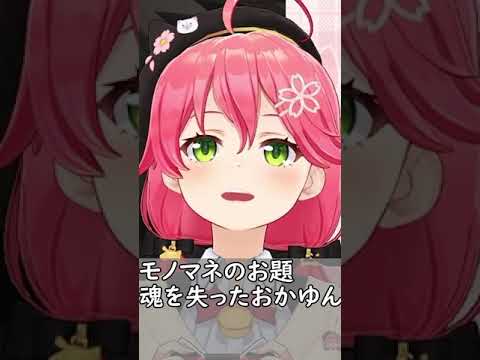 【さくらみこ】猫又おかゆのモノマネを披露するエリート巫女 #shorts