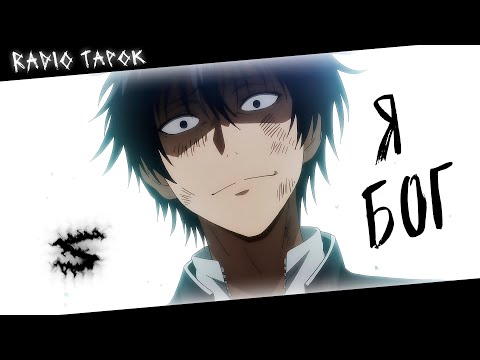 Аниме клип - Меня называют Богом (AMV) RADIO TAPOK 😈 (♫) ᴴᴰ