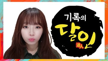 기록의 달인, Redo