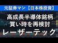 レーザーテック（6920）　元証券マン【日本株投資】