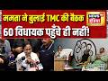 Mamata ने बुलाई TMC की बैठक, 60 विधायक पहुँचे ही नहीं | Mamata Banerjee | Bengal News | News18 India