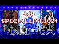 Ado SPECIAL LIVE 2024 心臓 花火 4K