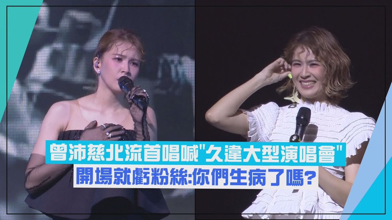 【曾沛慈】北流首唱喊