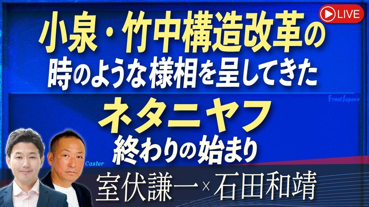 【Front Japan 桜】小泉・竹中構造改革の時のような様相を呈してきた / ネタニヤフ終わりの始まり[桜R7/5/28]
