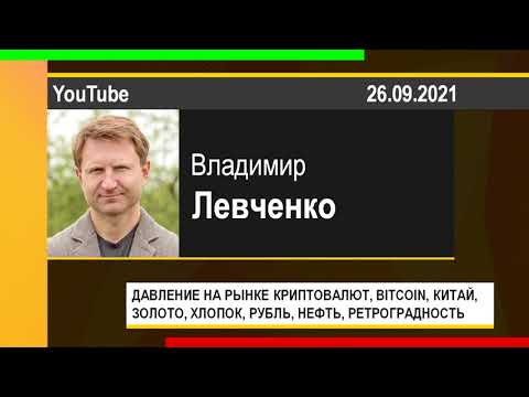 PUT IN MARKET -- Владимир Левченко: КРИПТОВАЛЮТЫ, BITCOIN, КИТАЙ, ЗОЛОТО, РУБЛЬ, НЕФТЬ (26.09.2021)