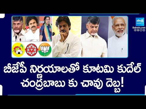 An Alliance With BJP and Janasena will Backfire on Chandrababu | Pawan Kalyan | Modi | @SakshiTV - SAKSHITV