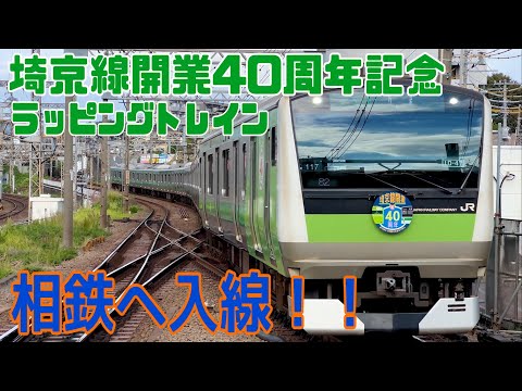 10/6 相鉄へ初入線！！】E233系7000番台『埼京線開業 40周年記念