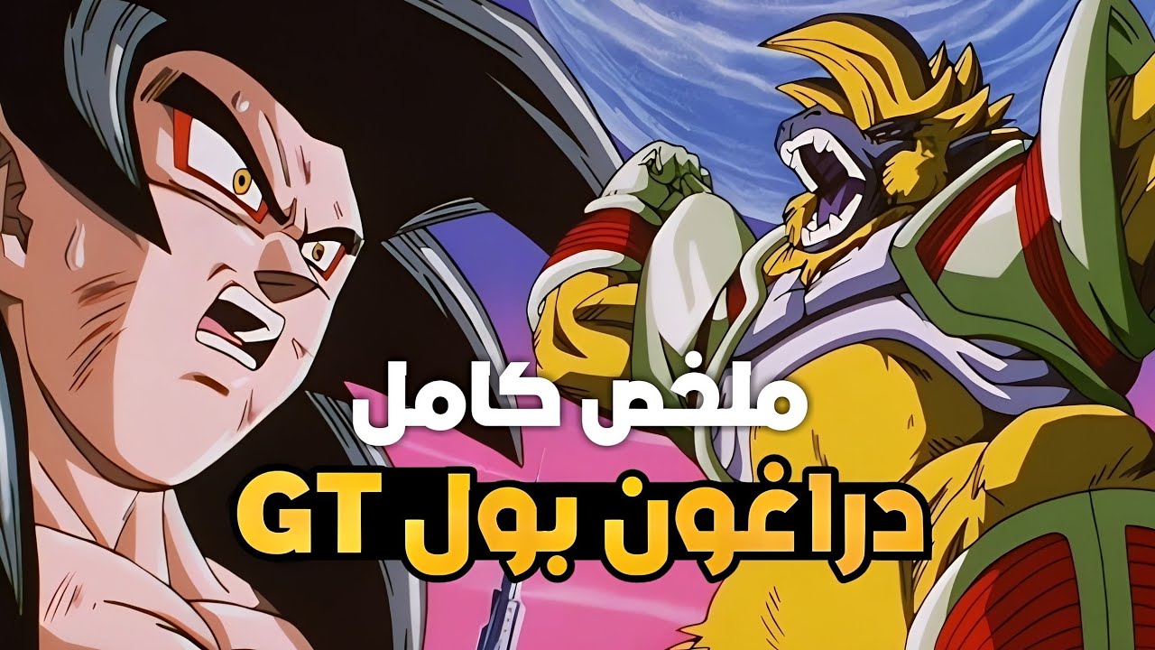 🔥ملخص انمي دراغون بول GT كامل🔥