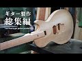 【総集編】和材でレスポールタイプのギターを製作しました | Guitar build