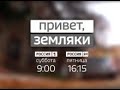 &quot;Привет, земляки!&quot;. Школа №2 имени им. Степана Ильича Подгайнова г. Калининск