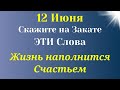 12 Июня Не Упустите Эту Возможность, наполните Жизнь Спокойствием и Счастьем| Лунный календарь