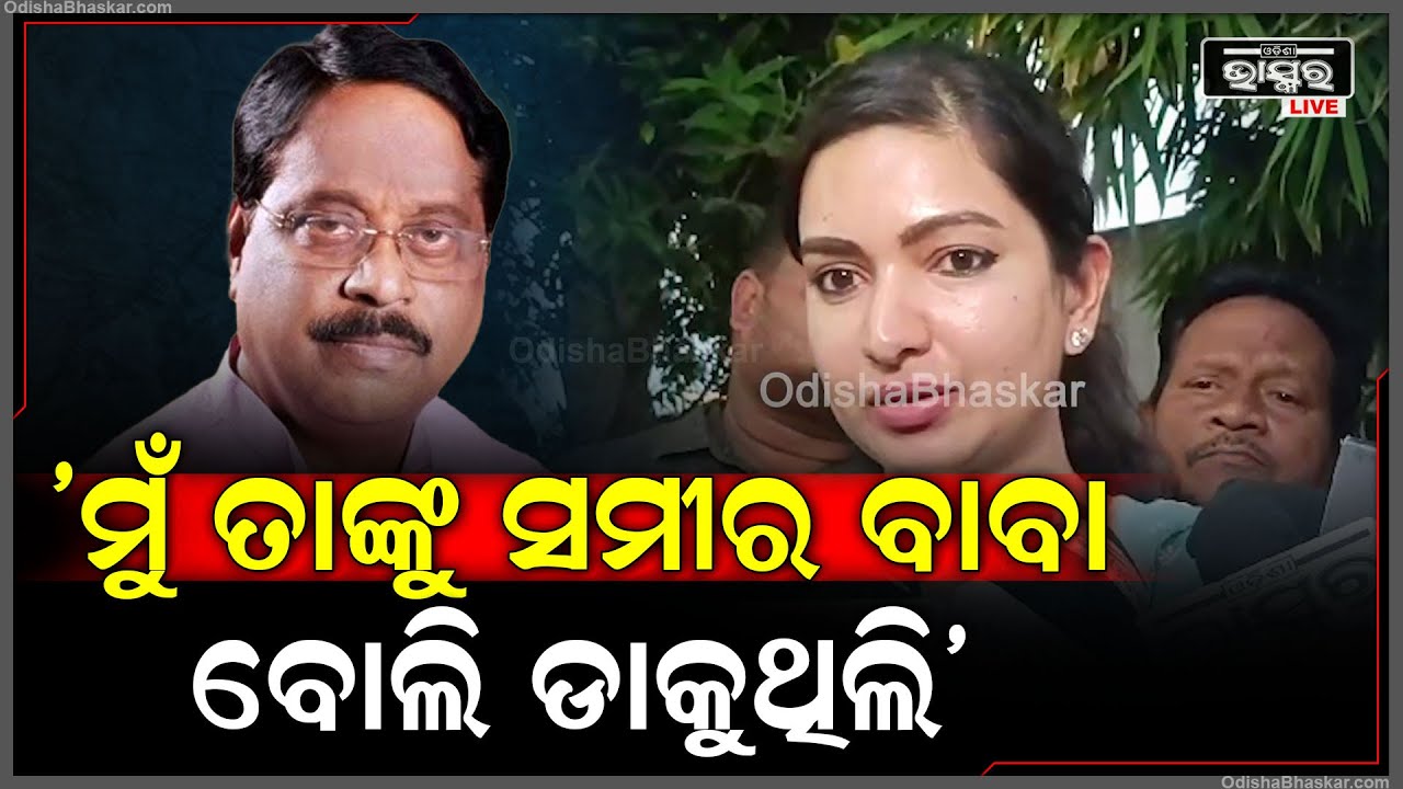 ଇଲେକ୍ସନ ବେଳେ ମୋ ଜେଜେ ମାଆଙ୍କର ଆଶୀର୍ବାଦ ନେଇକି ଯାଇଥିଲେ: ସୋଫିଆ ଫିର୍ଦ୍ଦୋଷ, ବିଧାୟିକା, ବାରବାଟୀ-କଟକ