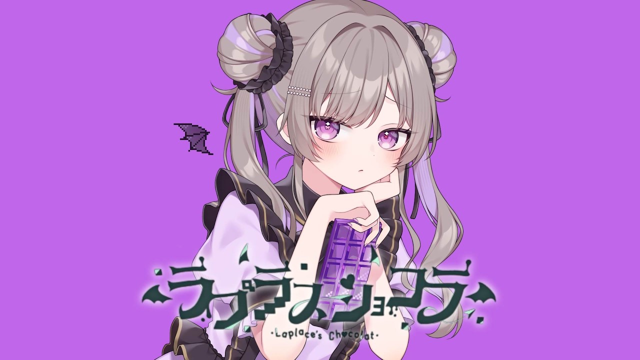 ラプラスショコラ / Covered by 雛姫もね