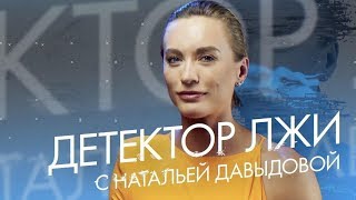 Наталья Давыдова проходит детектор лжи: отношения с мужем, новый «майбах» и пластика груди