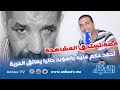 قصة تستحق المشاهدة : أحمد محكوم بالمؤبد يعانق الحرية اليوم ولم يفهم شيء وسط المجتمع