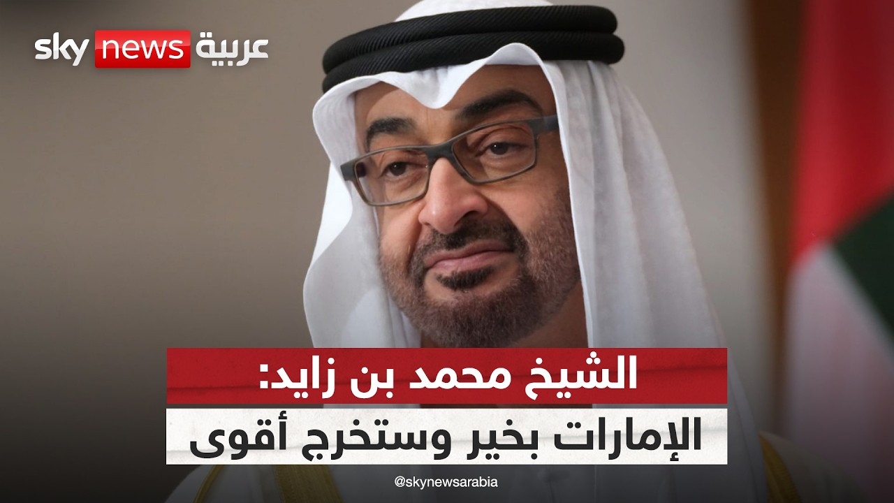 الشيخ محمد بن زايد في رسالة طمأنة: الإمارات بخير وستخرج بشكل أقوى