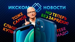 ИКСКОМ Новости | Разыгрываем 6 ключей | iPhone 12 курильщика