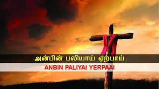 Video thumbnail of "அன்பின் பலியாய் ஏற்பாய் / Anbin Paliyai Yerpaai (with Lyrics & Music Notes)"