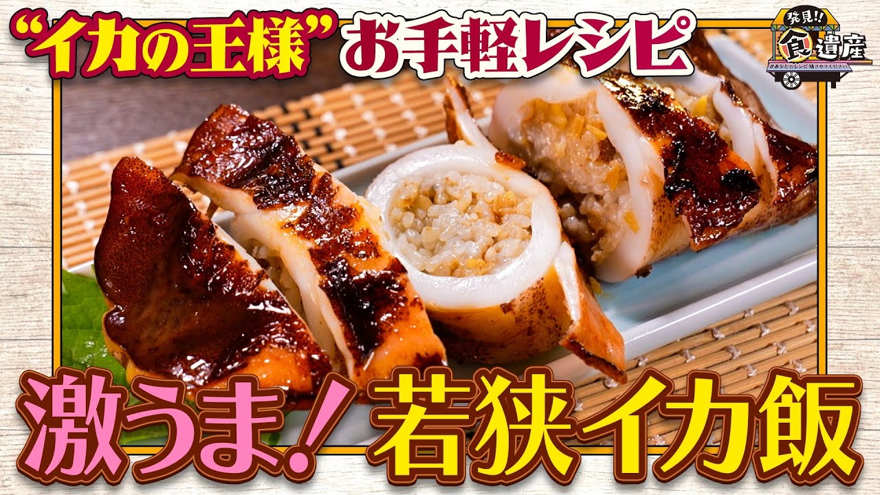 イカ飯LIFE 食遺産File.177「若狭イカ飯」＠福井県高浜町 - YouTube