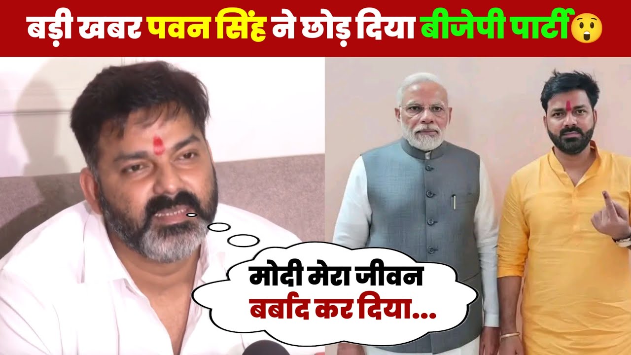 ए देखिए आज का बड़ी खबर पवन सिंह छोड़ दिए बीजेपी पार्टी 😲