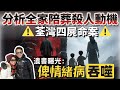 分析全家陪葬殺人動機 荃灣四屍命案 遺書曝光 俾情緒病吞噬 分析全家陪葬殺人動機 荃灣四屍命案 遺書曝光 俾情緒病吞噬