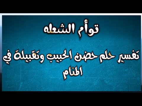 ما هو تفسير حلم احتضان شخص لا اعرفه؟