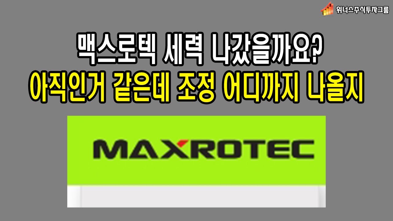 [주식 종목분석] 맥스로텍 렘데시비르? 세력이 어디까지 올릴지 궁금하네요 위너스주식투자그룹 - YouTube
