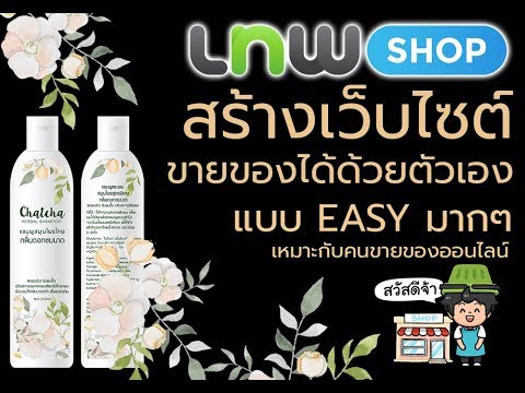 สร้างเว็บขายของฟรี Update สร้างเว็บไซต์ขายของฟรี www.lnwshop.com