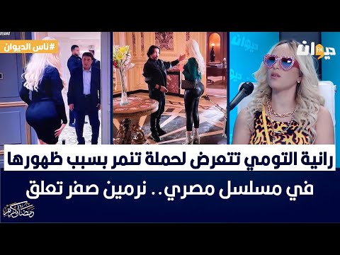 ناس الديوان | رانية التومي تتعرض لحملة تنمر بسبب ظهورها في مسلسل مصري.. نرمين صفر تعلق