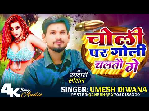 #rangdari #song || चोली पर गोली चलतौ गे || Choli Par Goli Chaltau Ge || Umesh Deewana New Song 2025