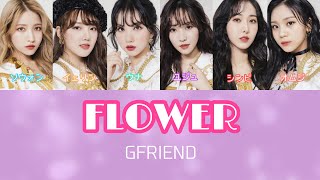 GFRIEND(여자친구) - FLOWER Japanesever.(パート/日本語訳)