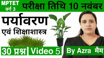 MPTET 2024 varg 3 | Environment and Pedagogy | पर्यावरण एवं शिक्षाशास्त्र #mptet #environment #exam