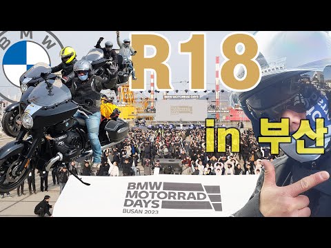 R18 배거의 풍부한 감성으로 부산까지 달렸습니다. 4년만에 최대규모 안전 라이딩 기원. 2023 <strong>BMW</strong> <strong>모토라드</strong> 데이즈 #bmwmotorrad  #r18