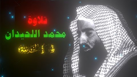 تلاوة الشيخ محمد اللحيدان لسورة الجاثية من لآية 1 إلى 6 شاشة سوداء ❤️