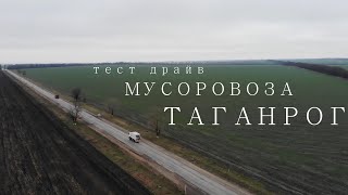 Тест драйв мусоровоза