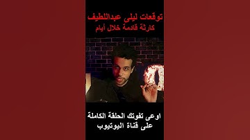 توقعات ليلى عبداللطيف الجديدة 2025 و الحدث الجلل القادم #ليلى_عبد_اللطيف