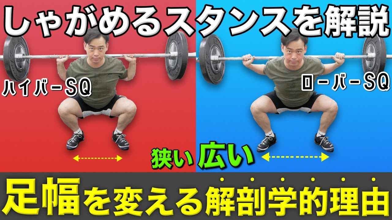 【スクワット】担ぎ方で『足幅』を変える理由【科学的解説】【スタンス】