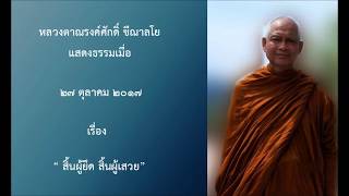 171027A-2 สิ้นผู้ยึด สิ้นผู้เสวย - หลวงตาณรงค์ศักดิ์ ขีณาลโย