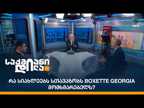 რა სიახლეებს სთავაზობს Boxette Georgia მომხმარებელს?