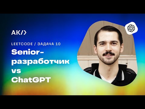 Видео: Senior-разработчик против ChatGPT. Результат удивил всех. Алгоритимечская качалка #10