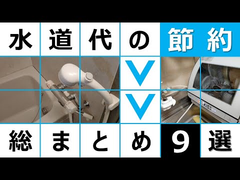 【節約術】高い水道代を安くする節水方法まとめ（図解）