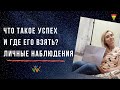 Что такое успех и где его взять? Личные наблюдения.