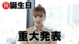 【重大発表】誕生日迎えました。