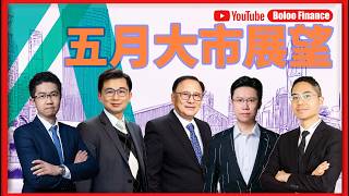 【財經快閃講】 五月大市展望 《 聶振邦 鍾俊鏘  藺常念 黃敏碩 區良鍵》下週展望 2026-04-30｜菠蘿包工作室 Boloo Finance