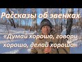 Рассказы об эвенках. "Думай хорошо, говори хорошо, делай хорошо"